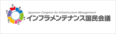 インフラメンテナンス国民会議 近畿本部フォーラム