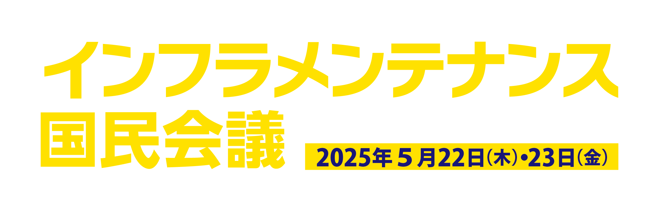 インフラメンテナンス国民会議近畿本部フォーラム