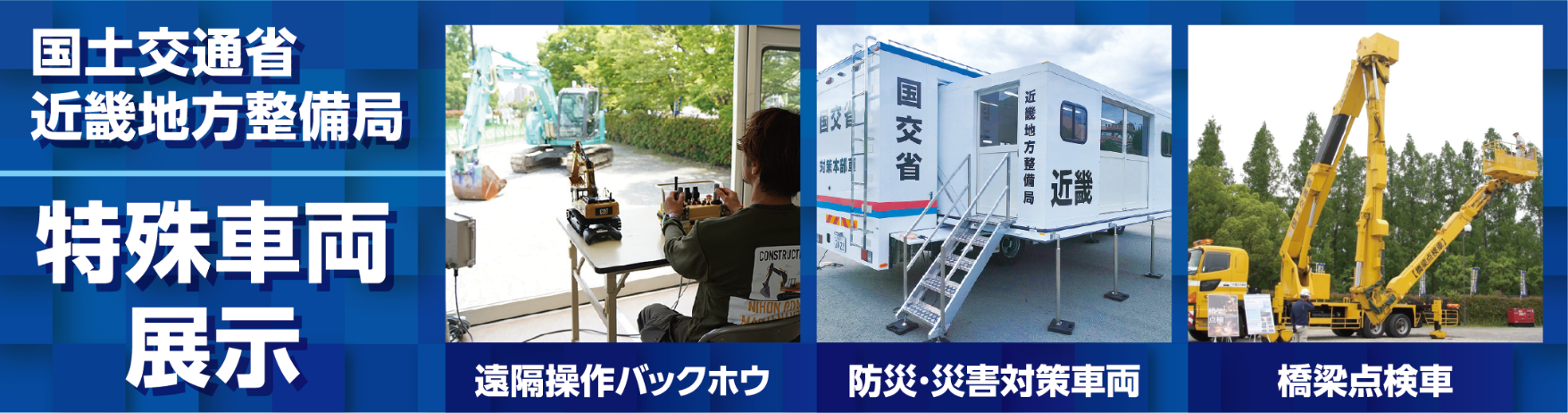 国土交通省近畿地方整備局の特殊車両を展示