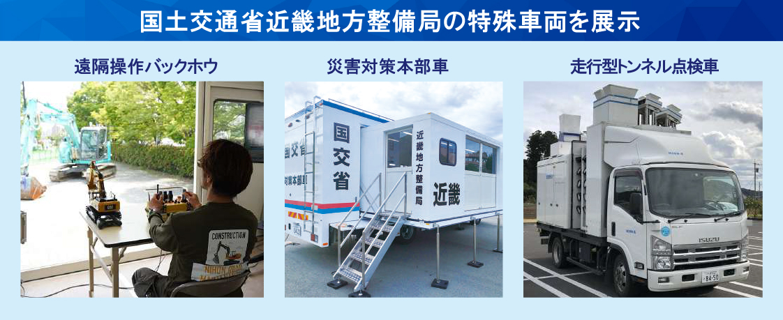 国土交通省近畿地方整備局の特殊車両を展示