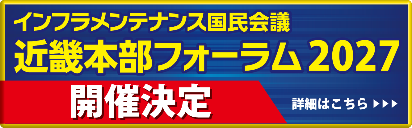 インフラメンテナンス国民会議近畿本部フォーラム2027
