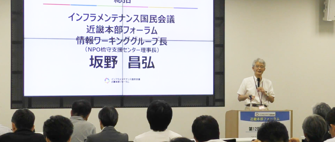 インフラメンテナンス国民会議近畿本部フォーラム