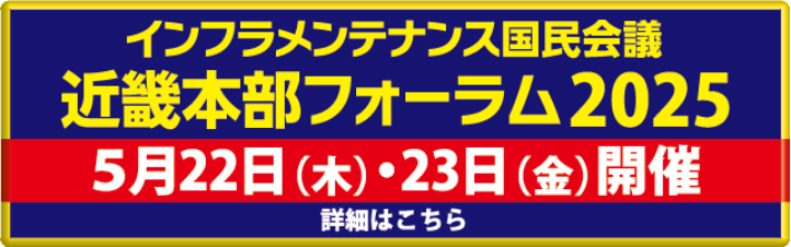 インフラメンテナンス国民会議近畿本部フォーラム2025