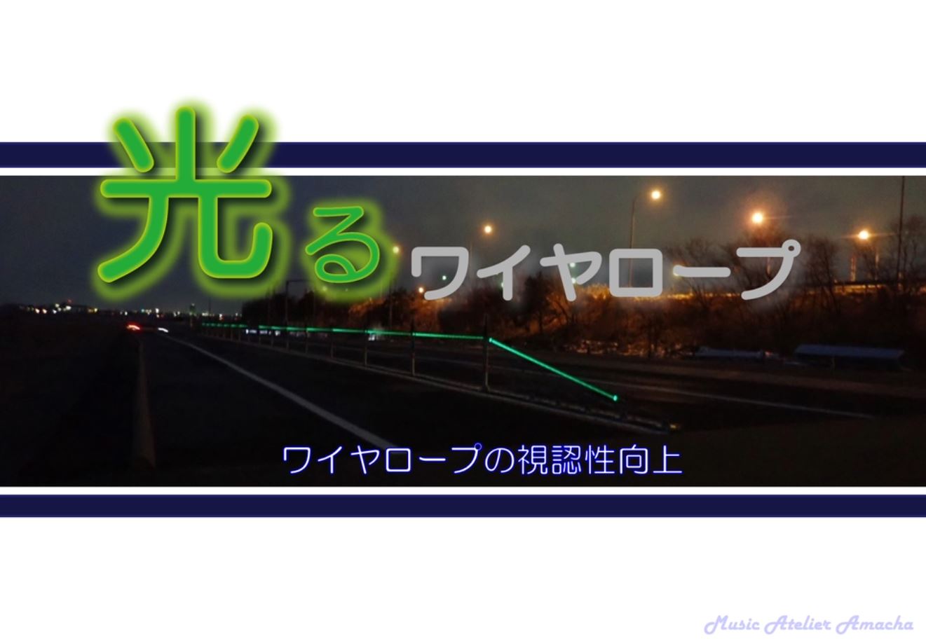 光るワイヤロープ