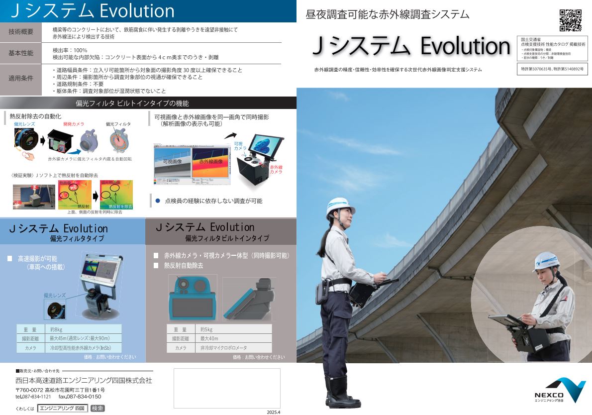 赤外線調査による橋梁を点検する技術
