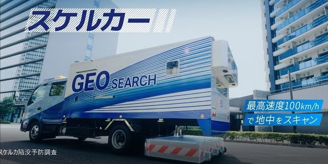 スケルカ陥没予防調査