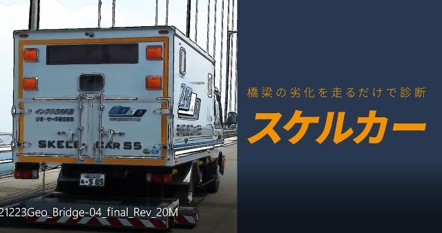 探査車により橋梁床版の内部を診断する技術