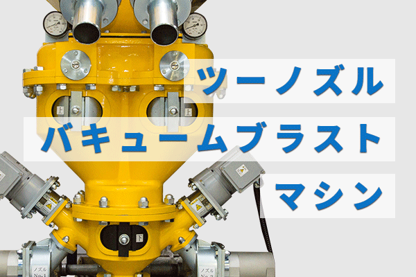 ツーノズルバキュームブラストマシン
