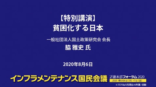 特別講演 貧困化する日本 脇 雅史 氏