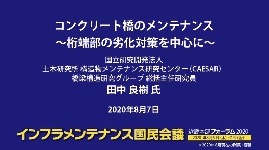 コンクリート橋のメンテナンス ～桁端部の劣化対策を中心に～  田中 良樹 氏