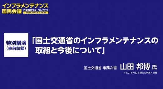 特別講演　山田邦博氏