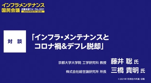 対談　藤井聡氏／三橋貴明氏