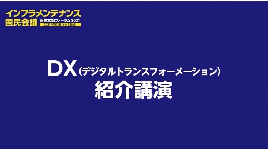 出展社のDX紹介講演