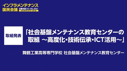 取組発表　舞鶴工業高等専門学校