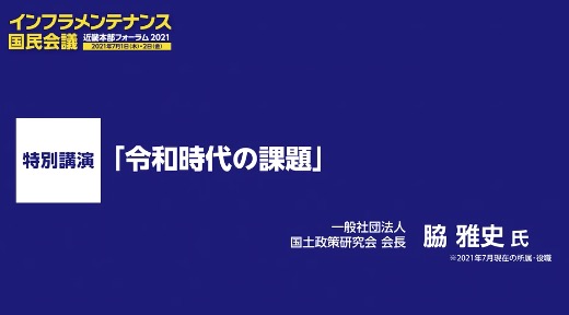 特別講演　脇雅史氏