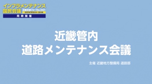 近畿管内道路メンテナンス会議