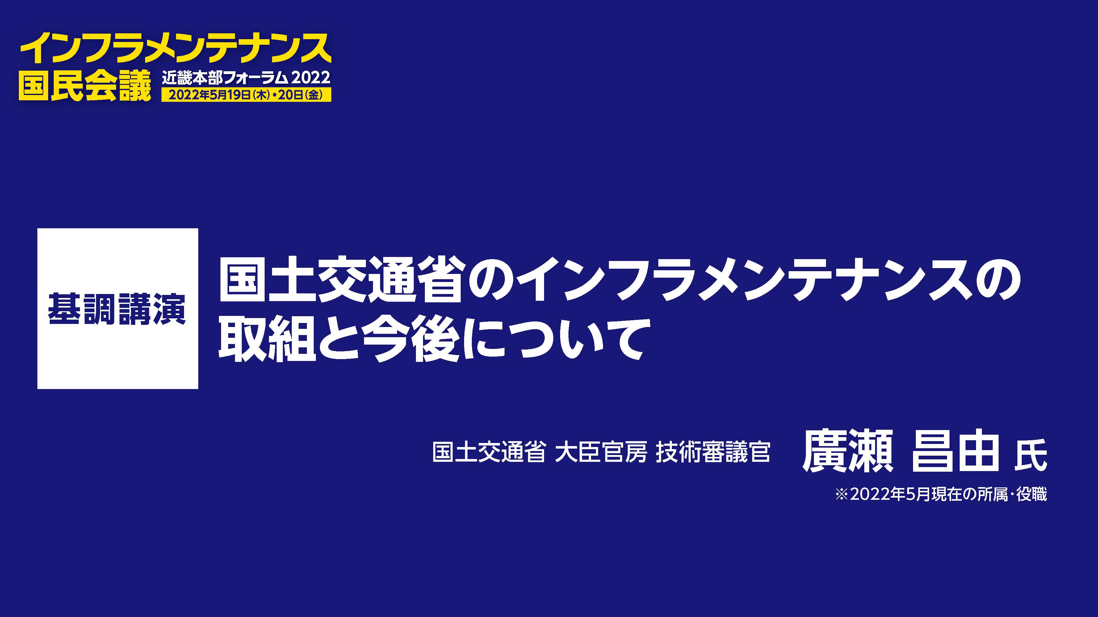 基調講演　廣瀬昌由氏