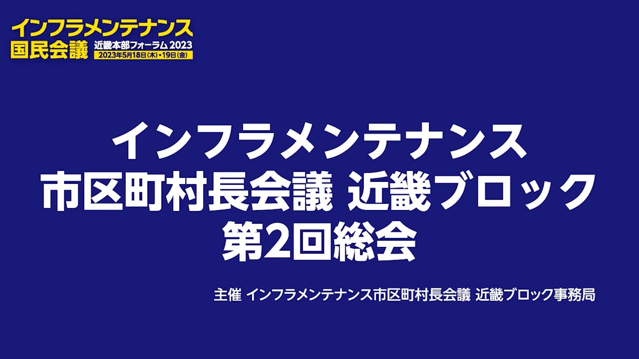 市区町村長会議　近畿ブロック　第2回総会