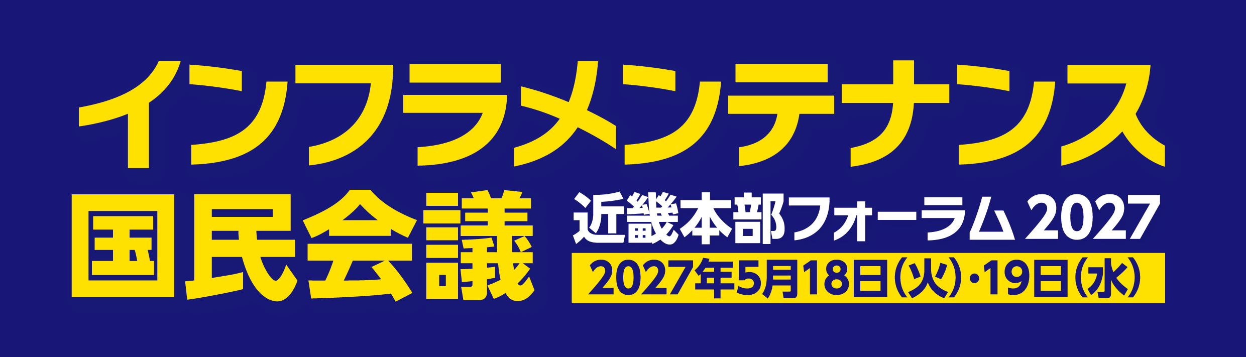 インフラメンテナンス国民会議 近畿本部フォーラム2027